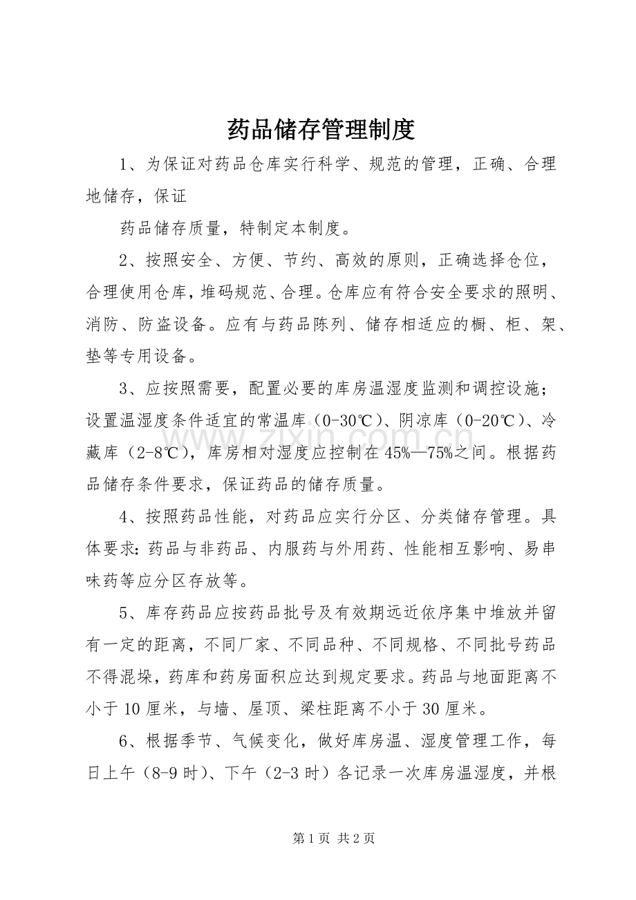 药品储存管理规章制度(2).docx_第1页