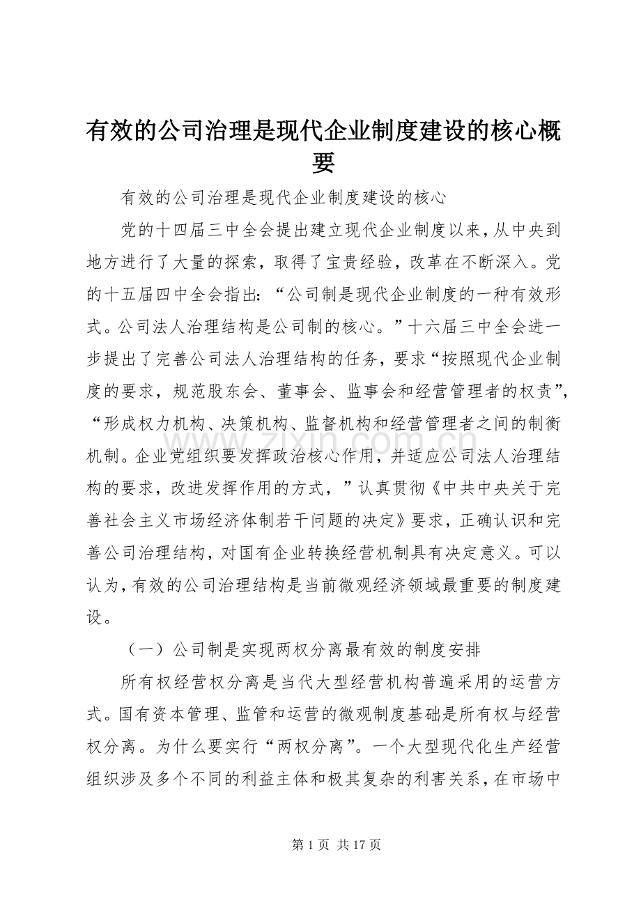 有效的公司治理是现代企业规章制度建设的核心概要.docx_第1页
