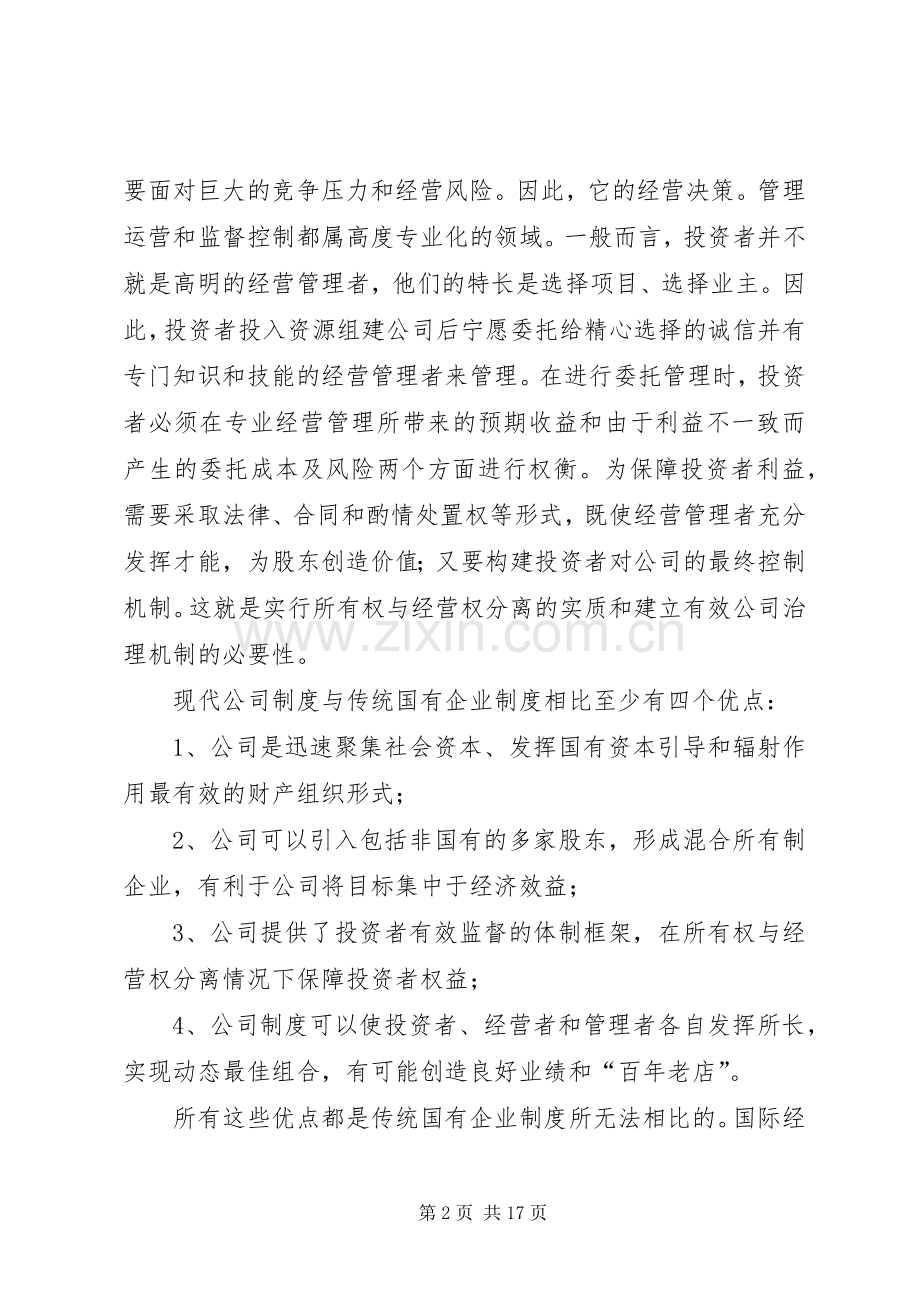 有效的公司治理是现代企业规章制度建设的核心概要.docx_第2页