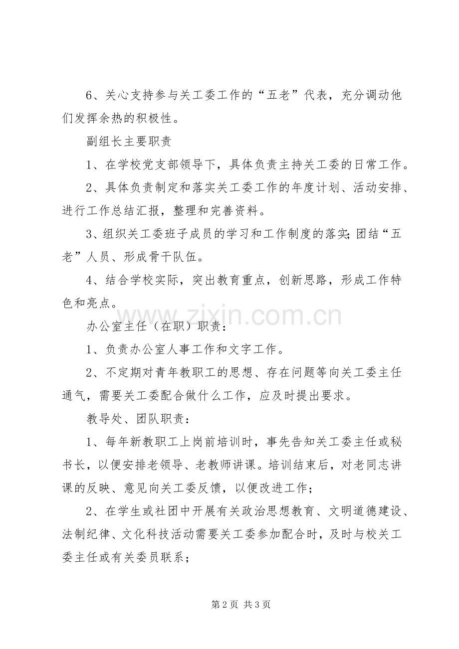 学校关心下一代工作委员会组织机构及职责要求分工 .docx_第2页