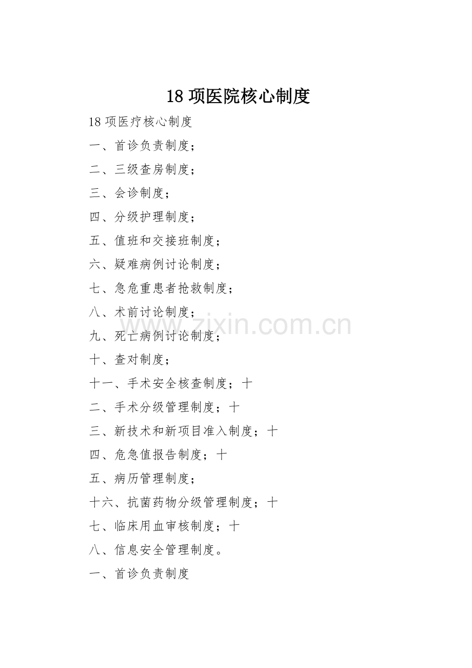 项医院核心规章制度 .docx_第1页