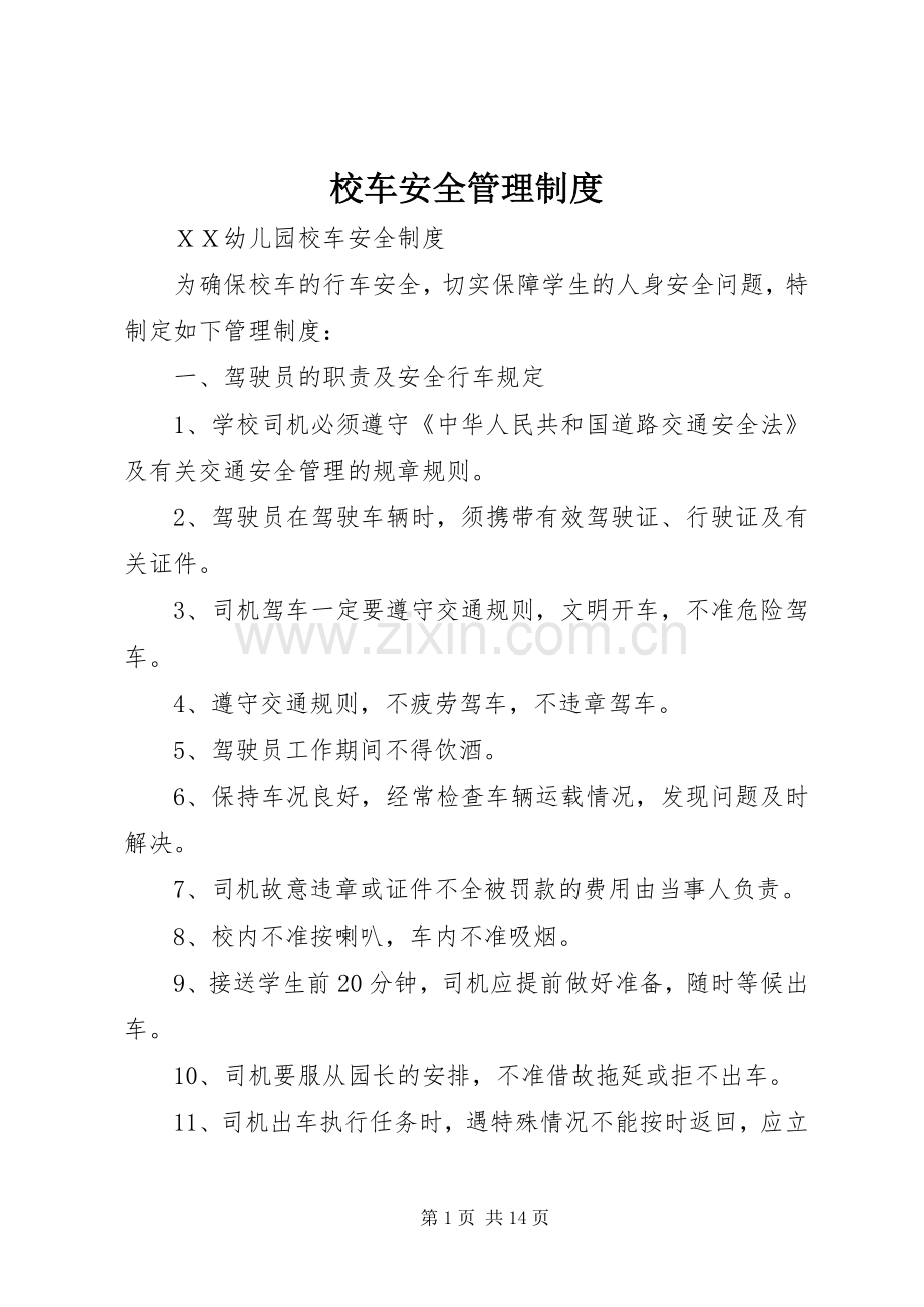 校车安全管理规章制度细则.docx_第1页