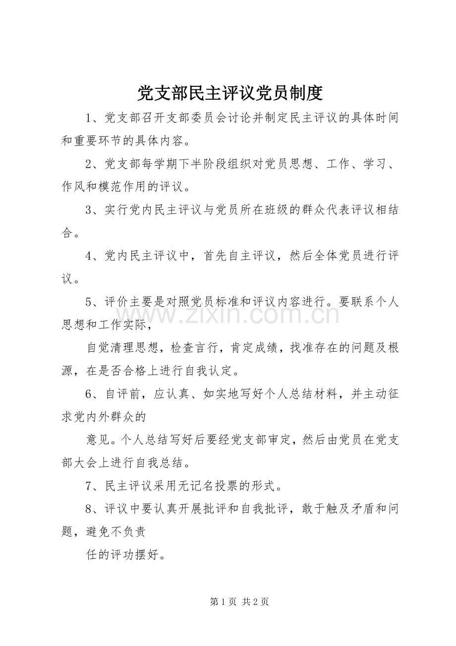 党支部民主评议党员规章制度.docx_第1页