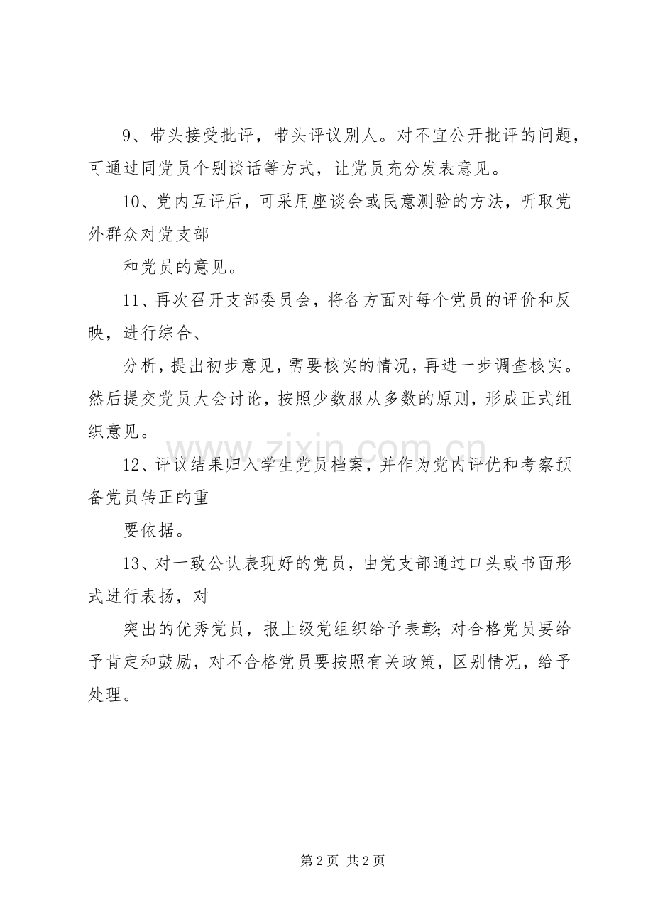 党支部民主评议党员规章制度.docx_第2页