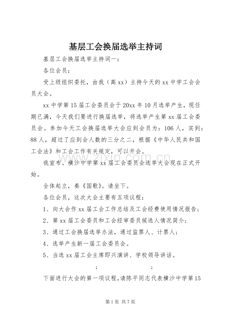 基层工会换届选举主持稿.docx_第1页