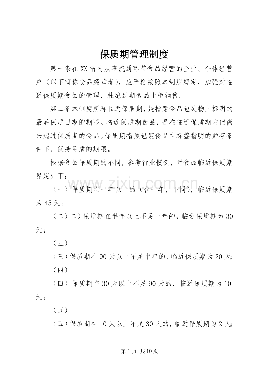 保质期管理规章制度.docx_第1页