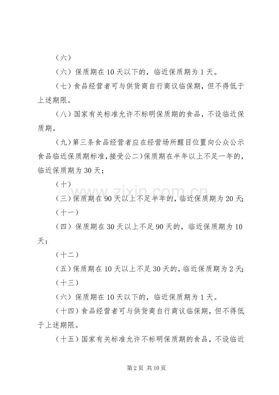 保质期管理规章制度.docx_第2页