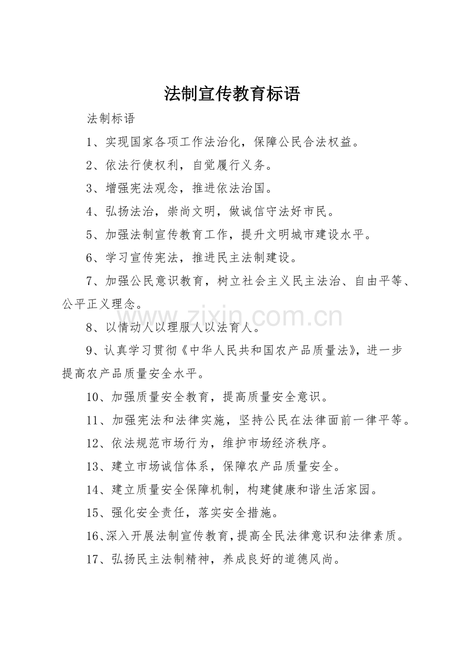 法制宣传教育标语大全.docx_第1页