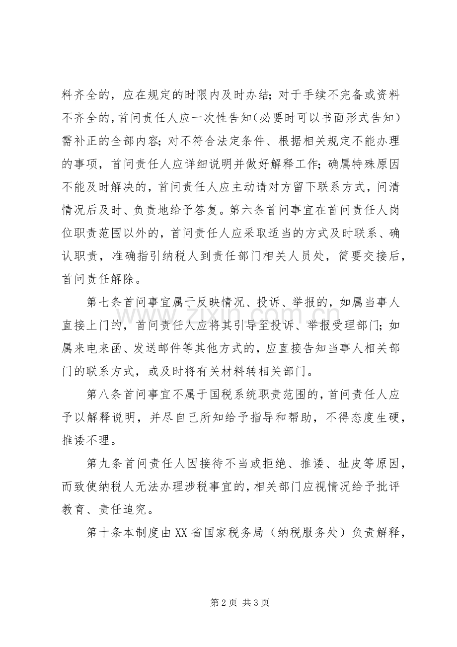 办税服务厅首问责任规章制度省国家税务局5篇.docx_第2页