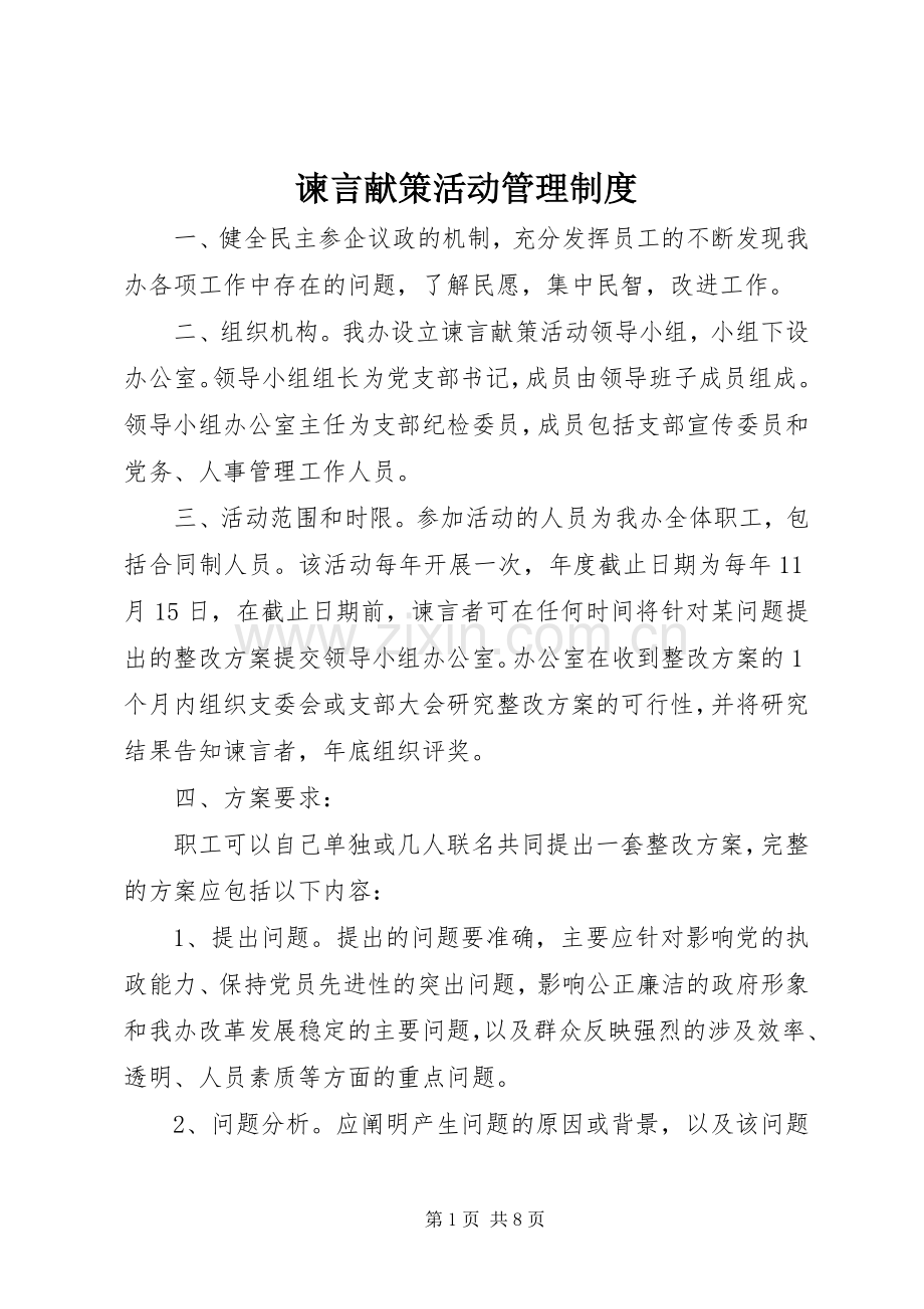 谏言献策活动管理规章制度.docx_第1页