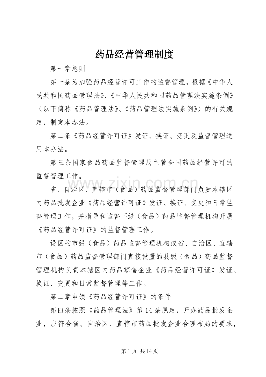 药品经营管理规章制度.docx_第1页
