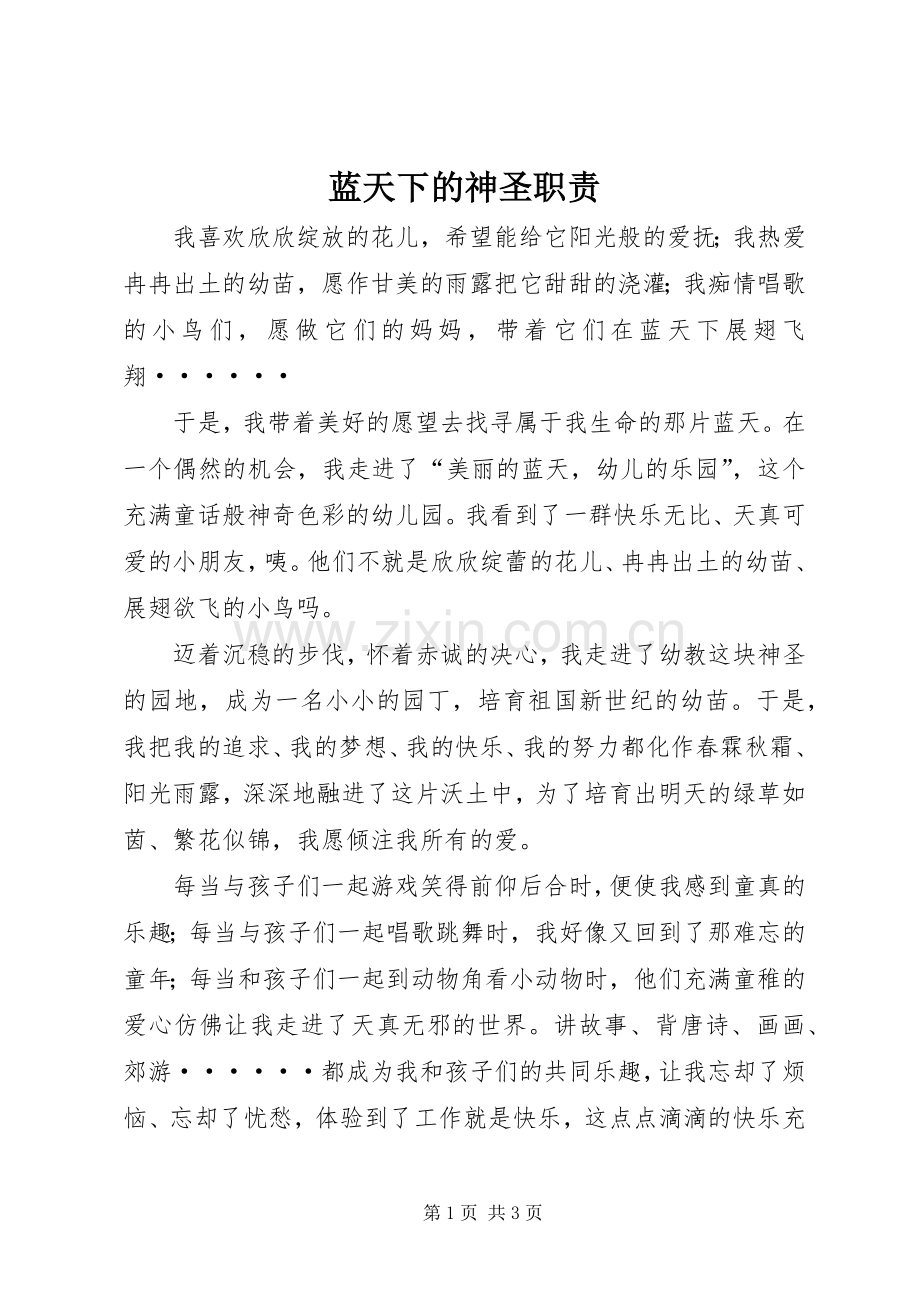 蓝天下的神圣职责要求.docx_第1页