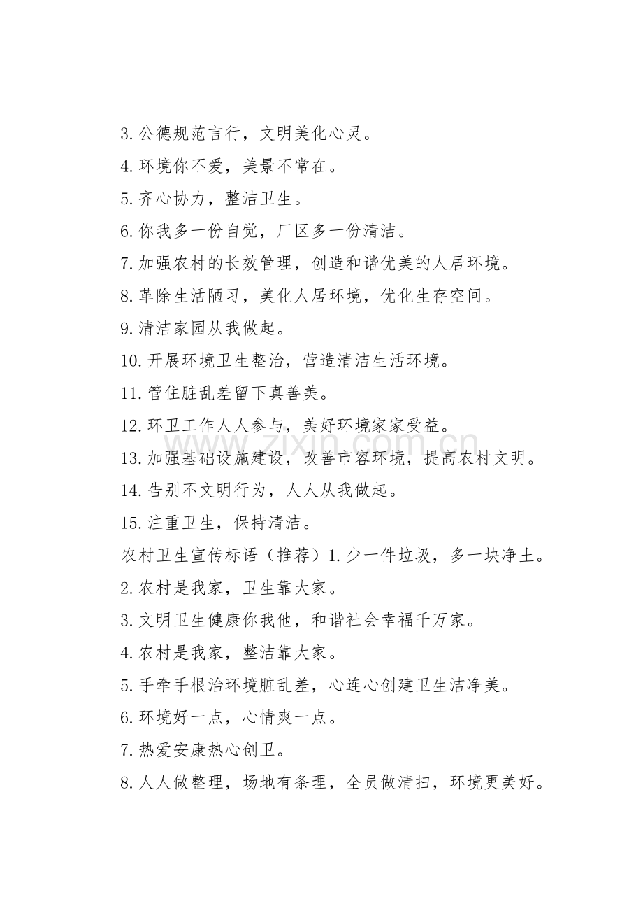 农村卫生宣传标语大全.docx_第2页