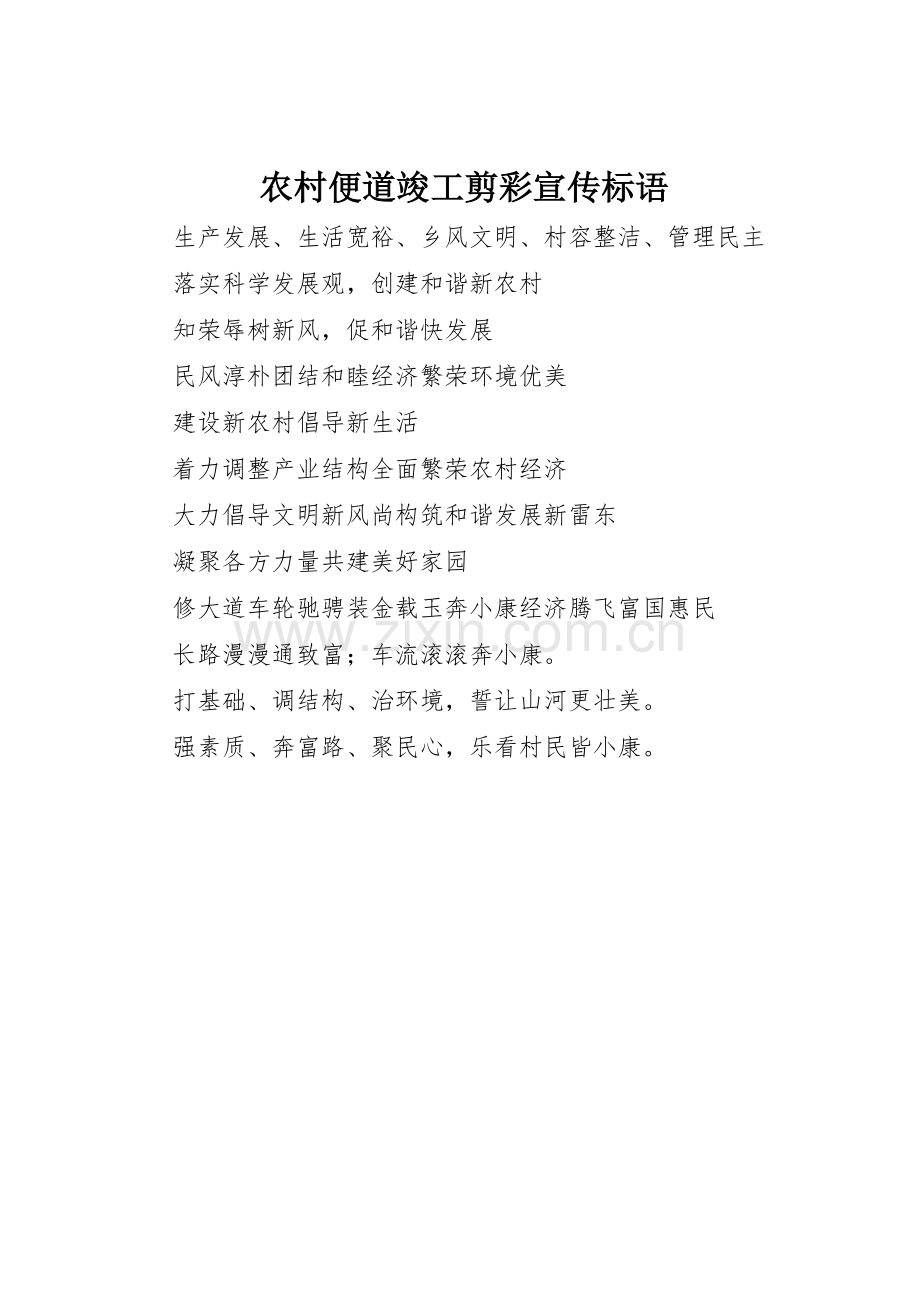 农村便道竣工剪彩宣传标语集锦.docx_第1页