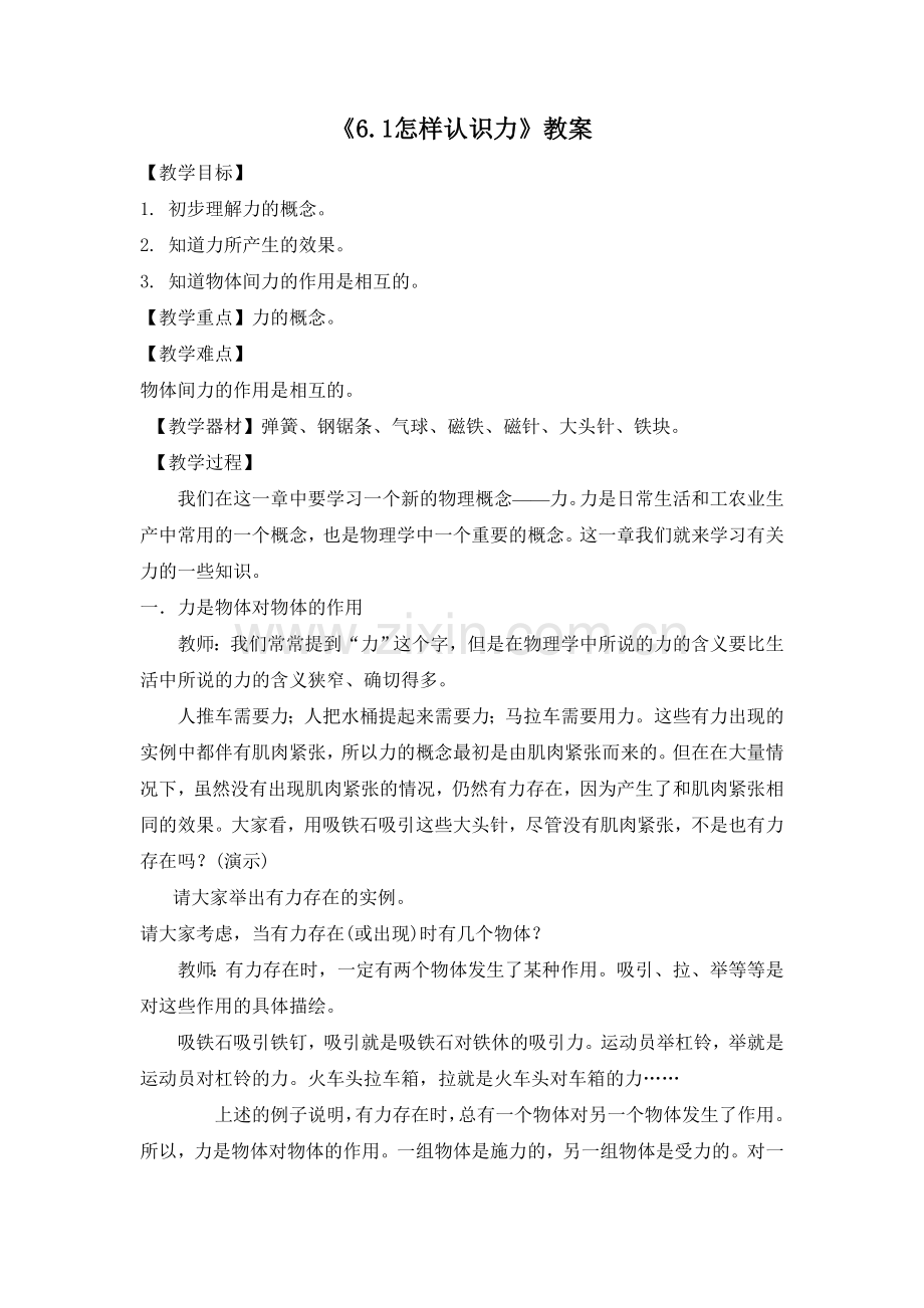 《6.1怎样认识力》教案8.doc_第1页