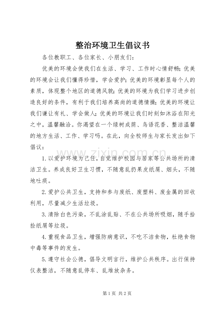 整治环境卫生倡议书范文 (2).docx_第1页