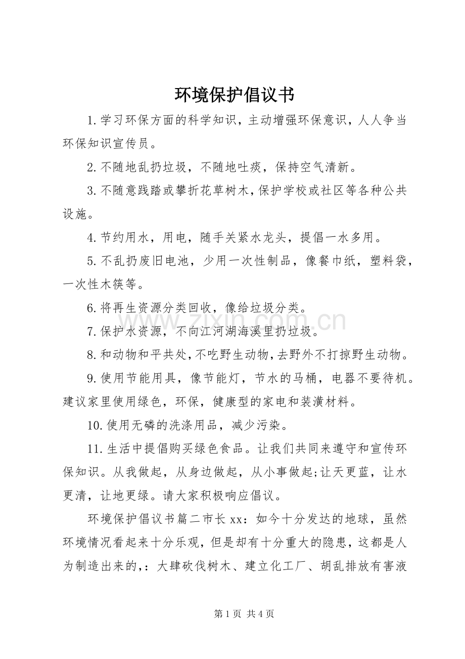 环境保护倡议书范文(13).docx_第1页