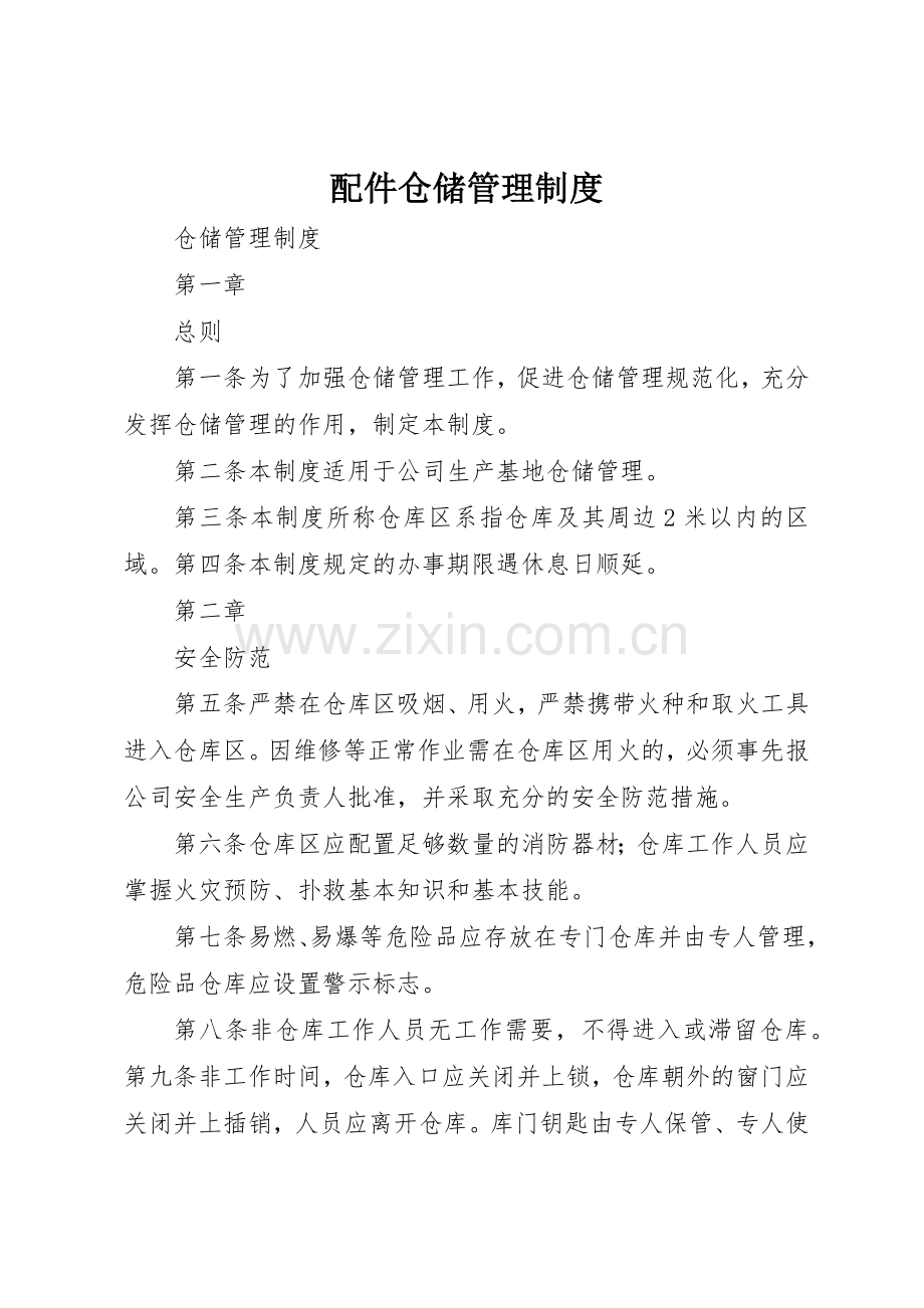 配件仓储管理规章制度 .docx_第1页