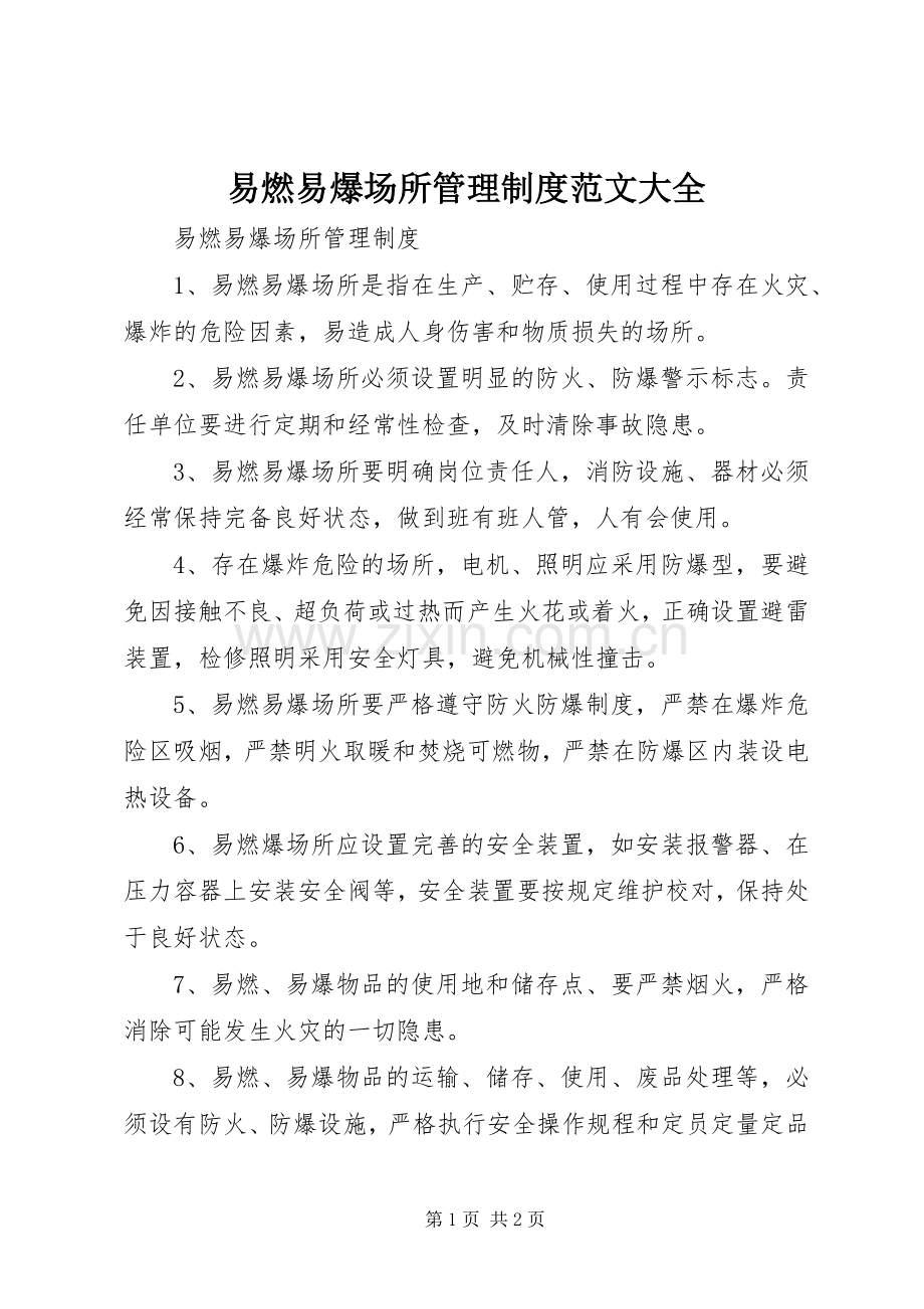 易燃易爆场所管理规章制度细则范文大全.docx_第1页