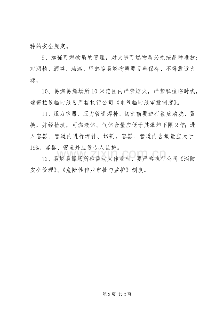 易燃易爆场所管理规章制度细则范文大全.docx_第2页