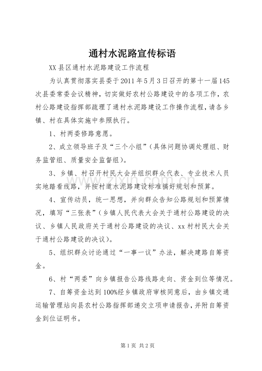 通村水泥路宣传标语大全.docx_第1页
