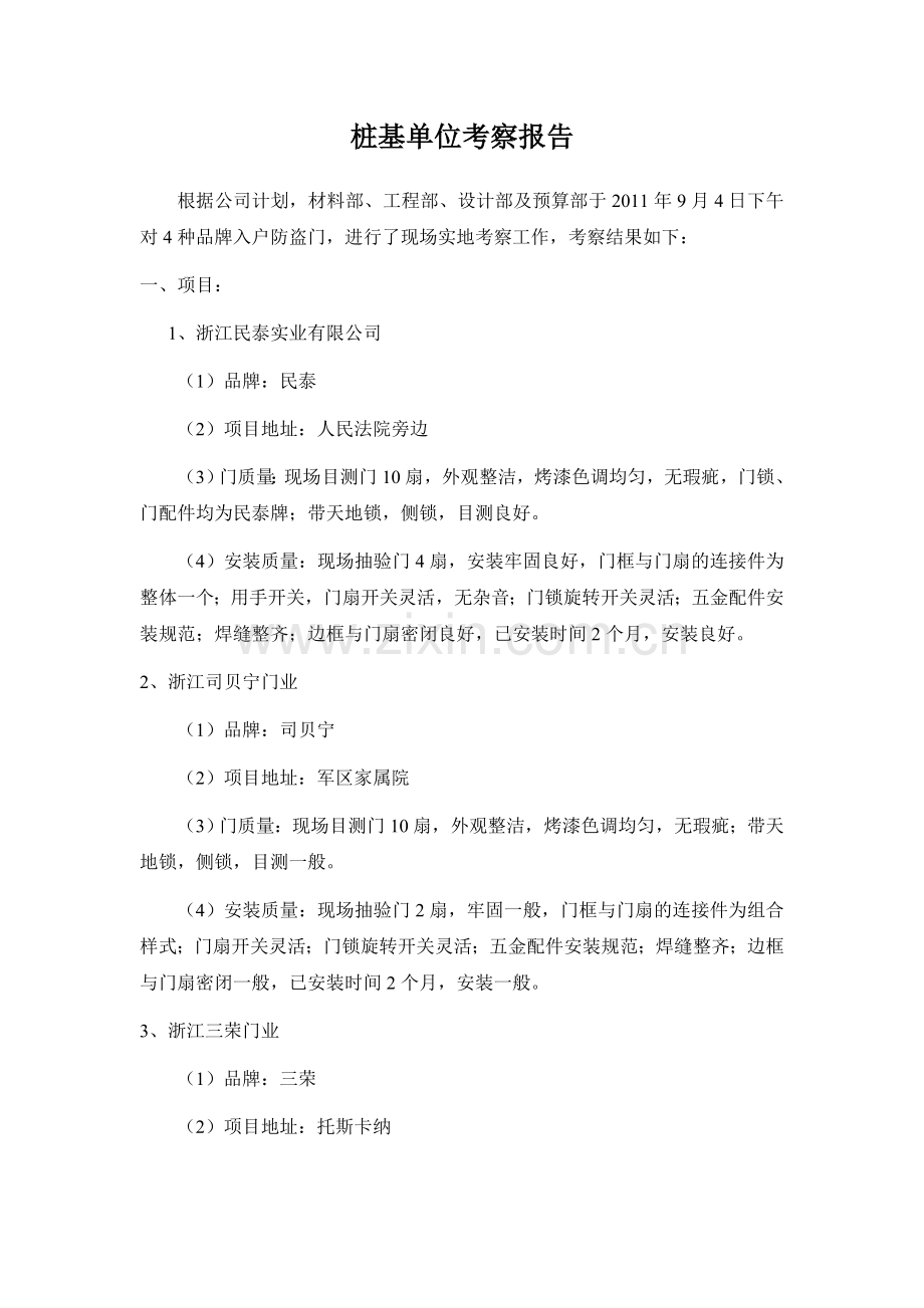 入户防盗门考察报告.doc_第1页