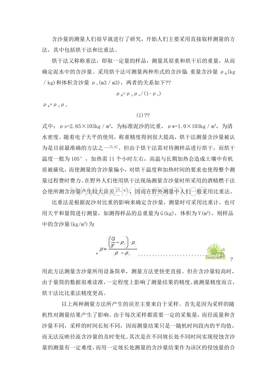 坡面侵蚀中径流含沙量测量方法研究与展望.doc_第2页