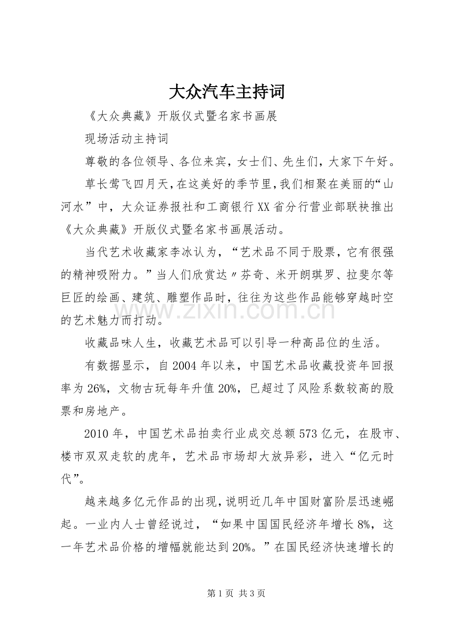大众汽车主持稿(2).docx_第1页