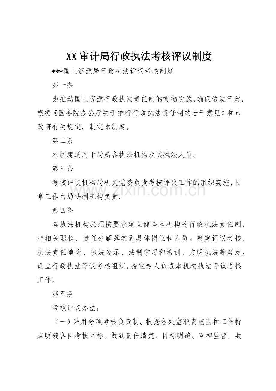 审计局行政执法考核评议规章制度细则.docx_第1页