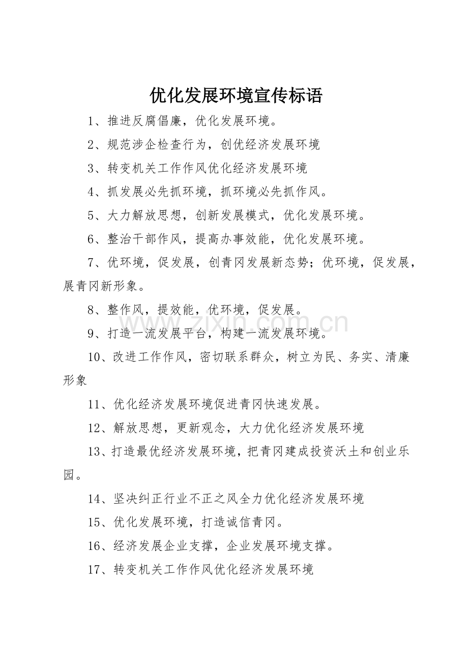 优化发展环境宣传标语大全.docx_第1页