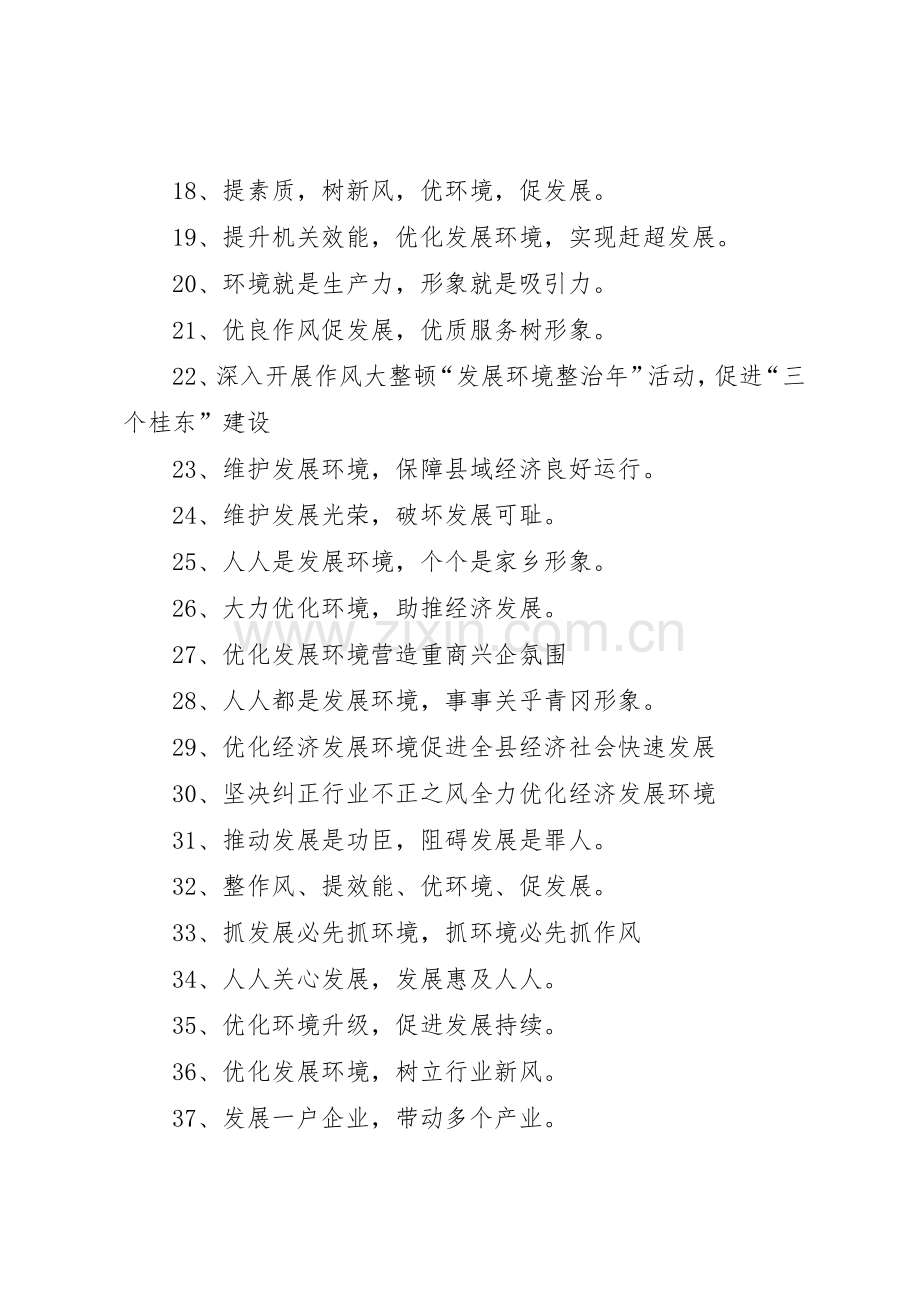 优化发展环境宣传标语大全.docx_第2页
