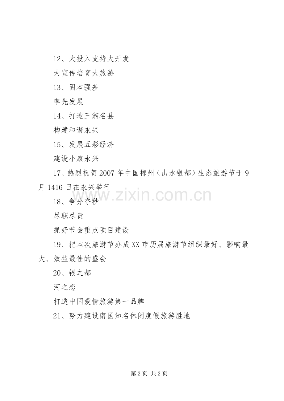 生态旅游节宣传标语集锦.docx_第2页