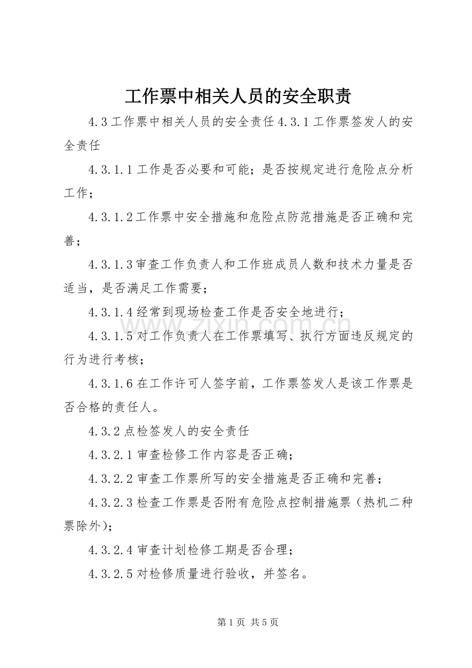 工作票中相关人员的安全职责要求.docx_第1页