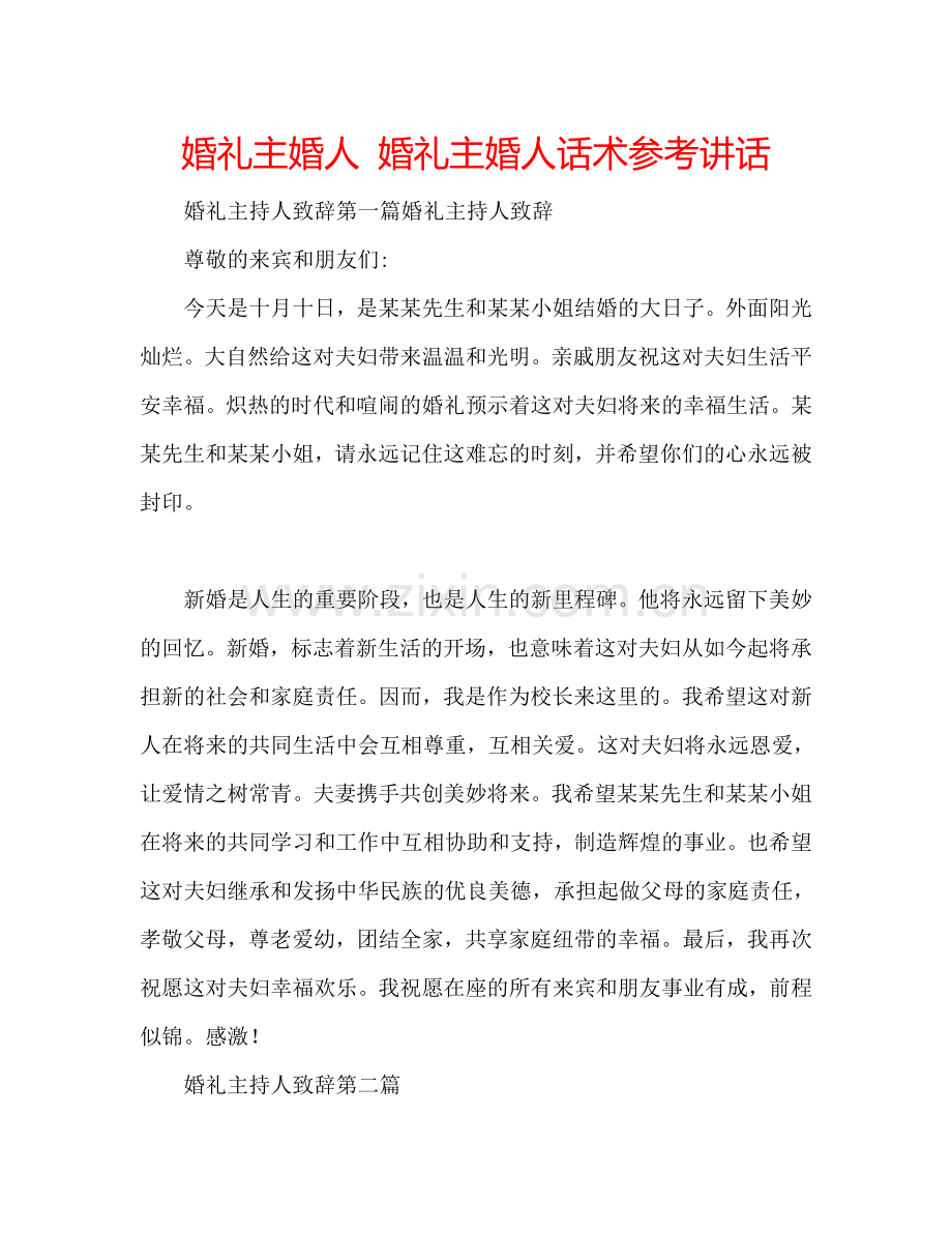 婚礼主婚人-婚礼主婚人话术参考讲话.doc_第1页