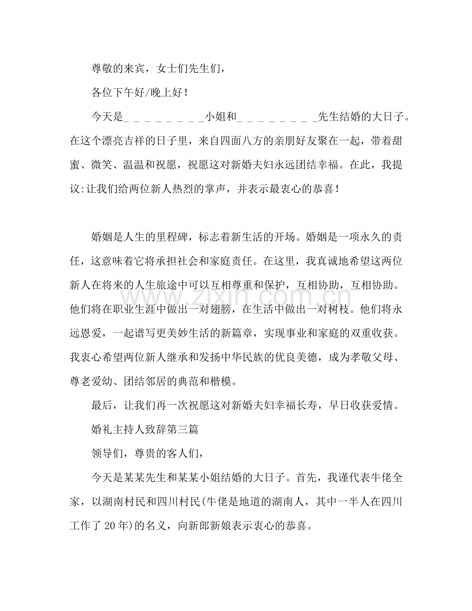 婚礼主婚人-婚礼主婚人话术参考讲话.doc_第2页