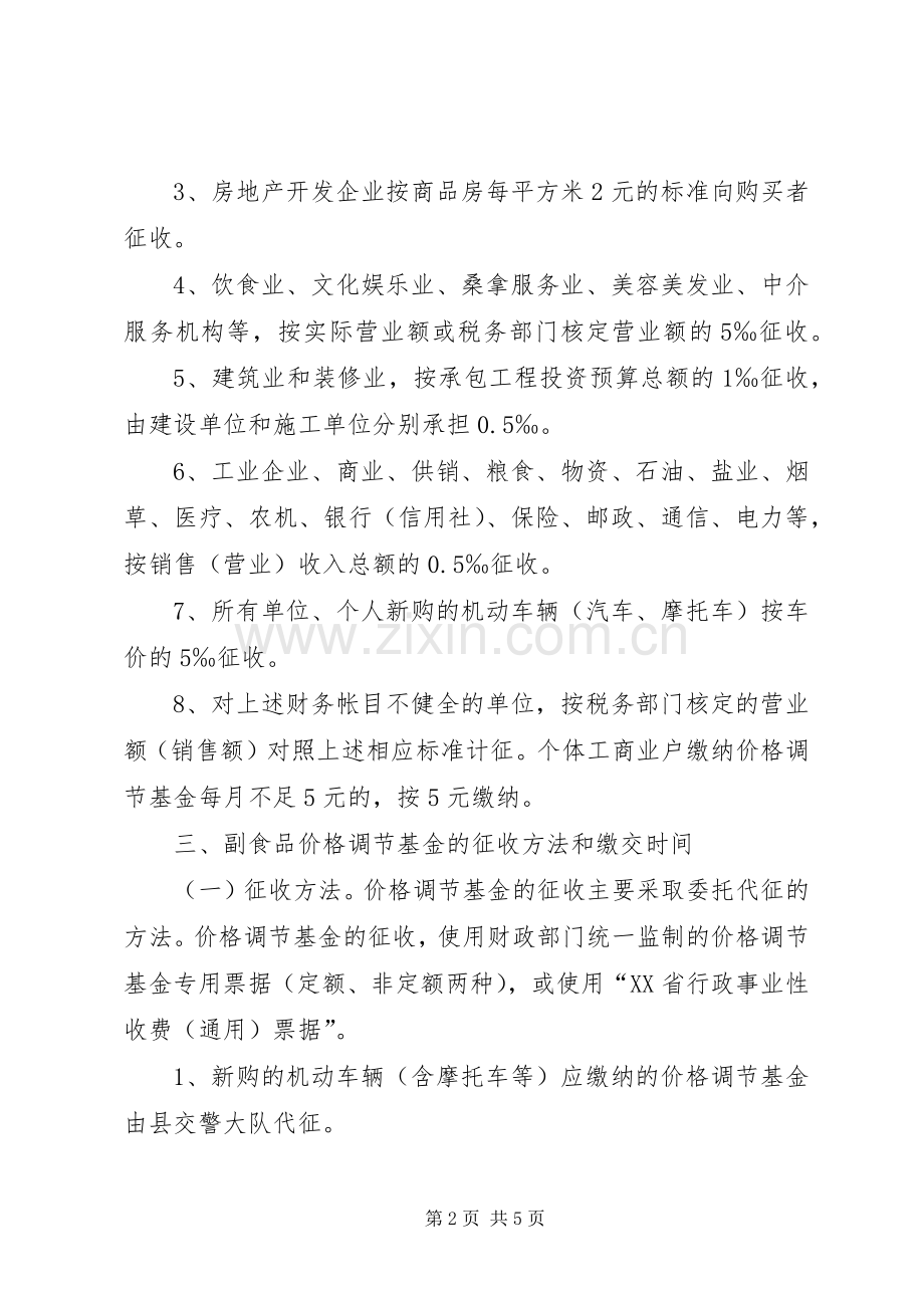 副食品价格调节规章制度.docx_第2页
