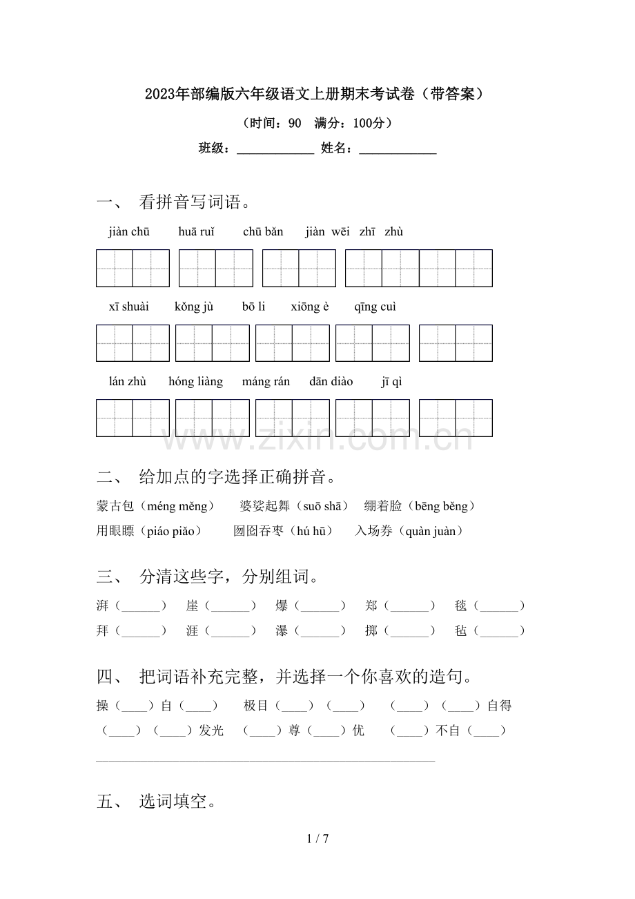 2023年部编版六年级语文上册期末考试卷(带答案).doc_第1页