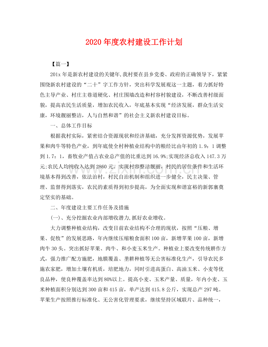 2020年度农村建设工作计划 .docx_第1页