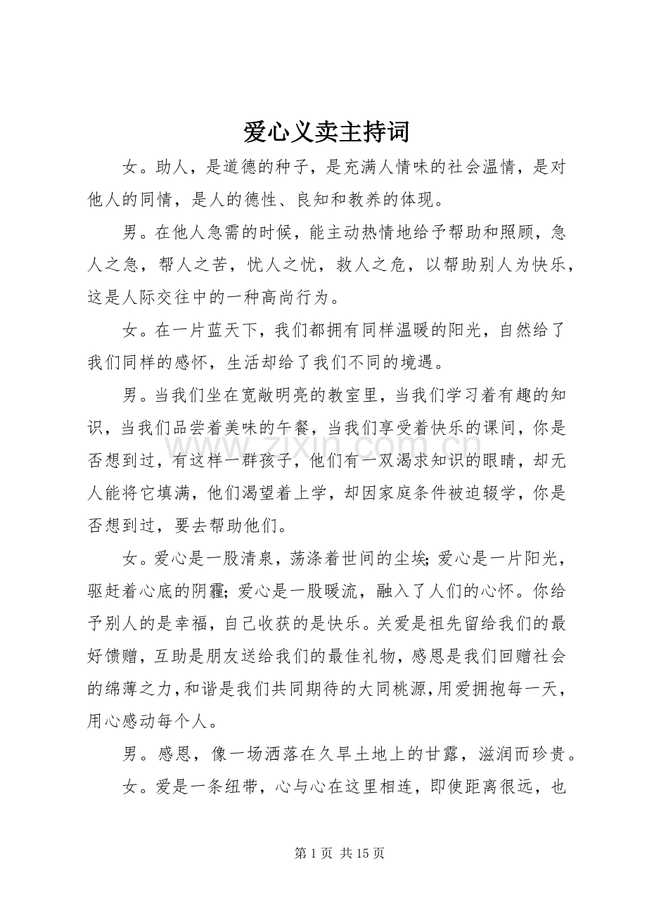 爱心义卖主持稿.docx_第1页