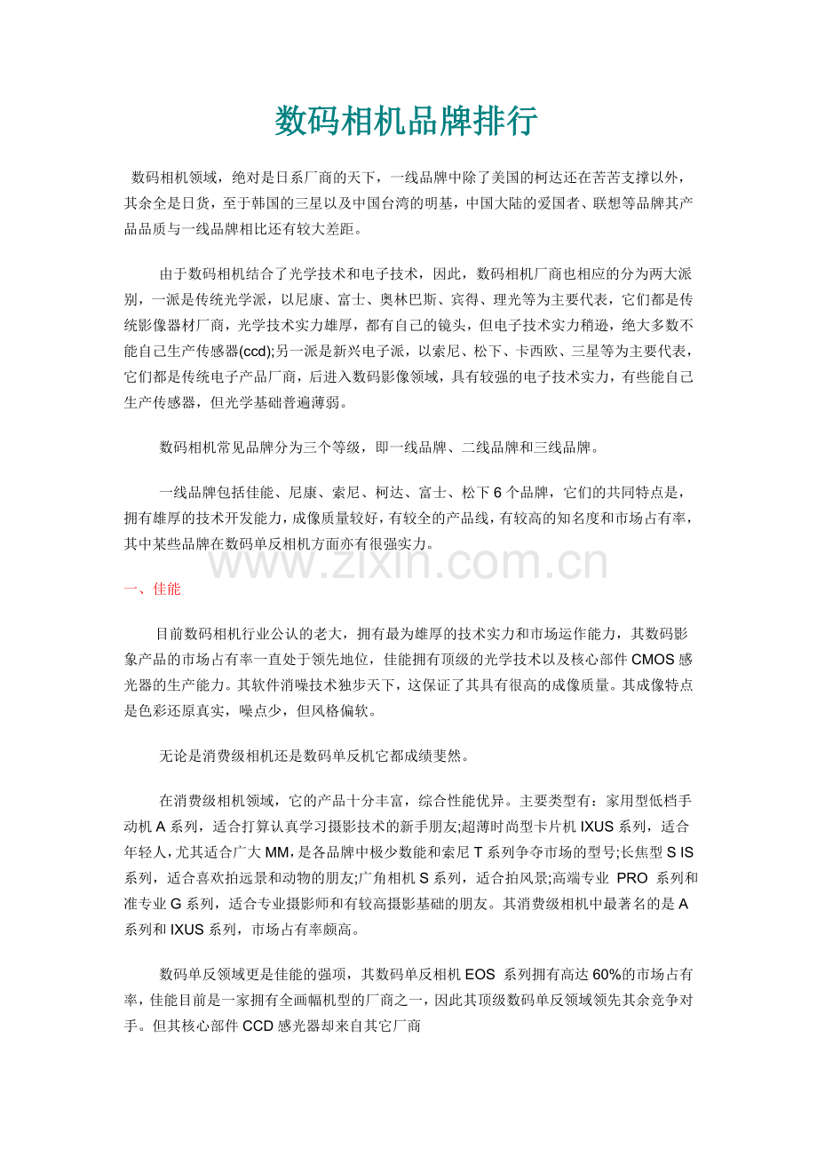 数码相机品牌排行.doc_第1页
