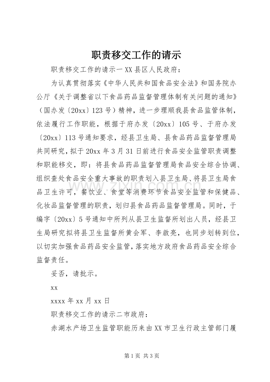 职责要求移交工作的请示.docx_第1页