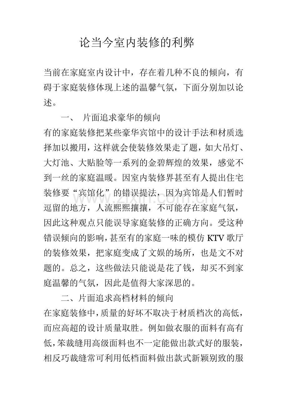 论现代室内装修的利弊.doc_第1页