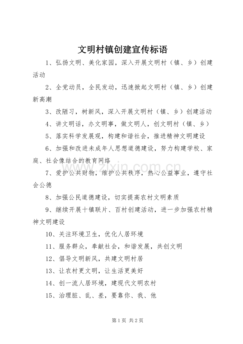 文明村镇创建宣传标语集锦.docx_第1页