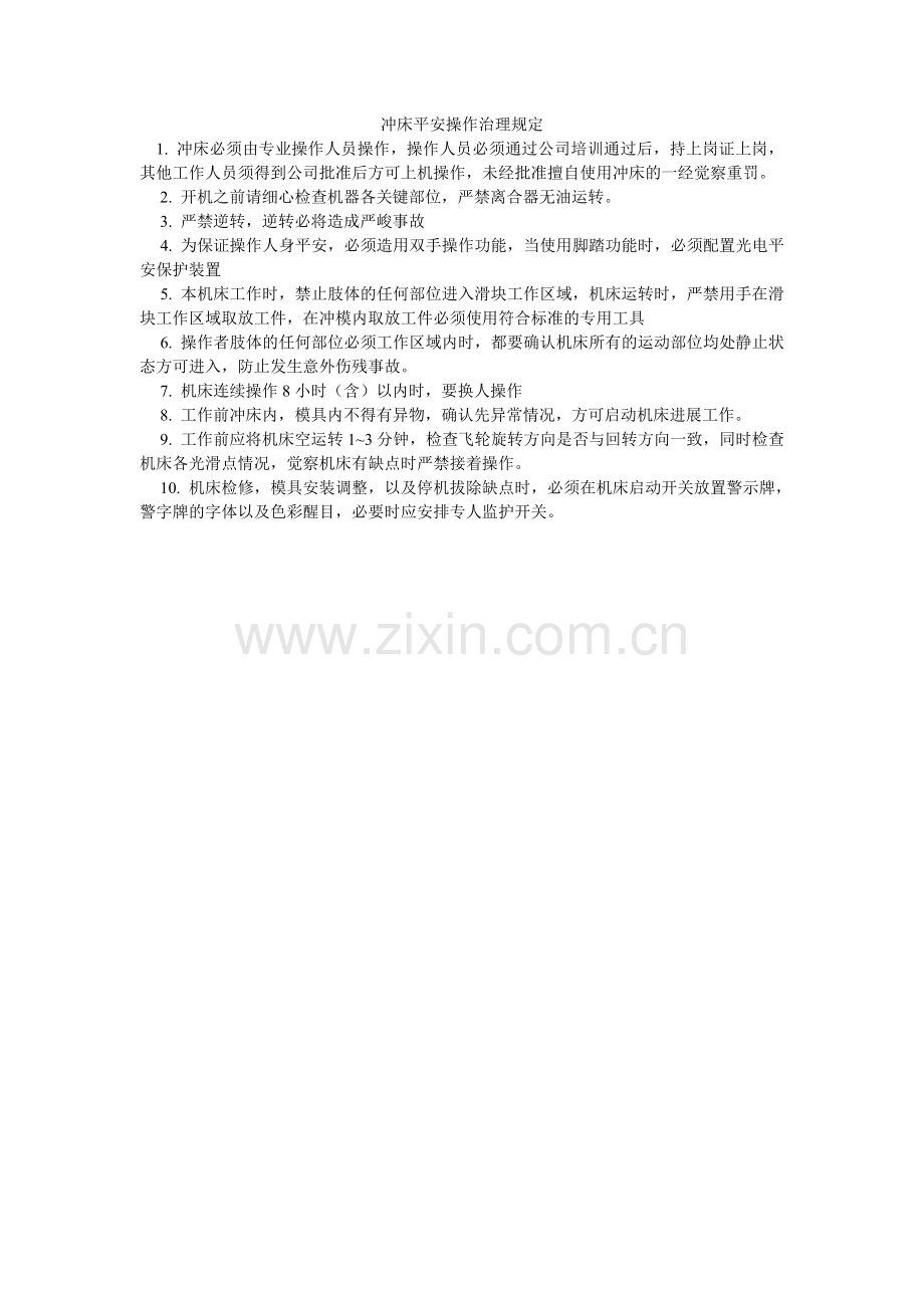 冲床安全操作管理规定.doc_第1页