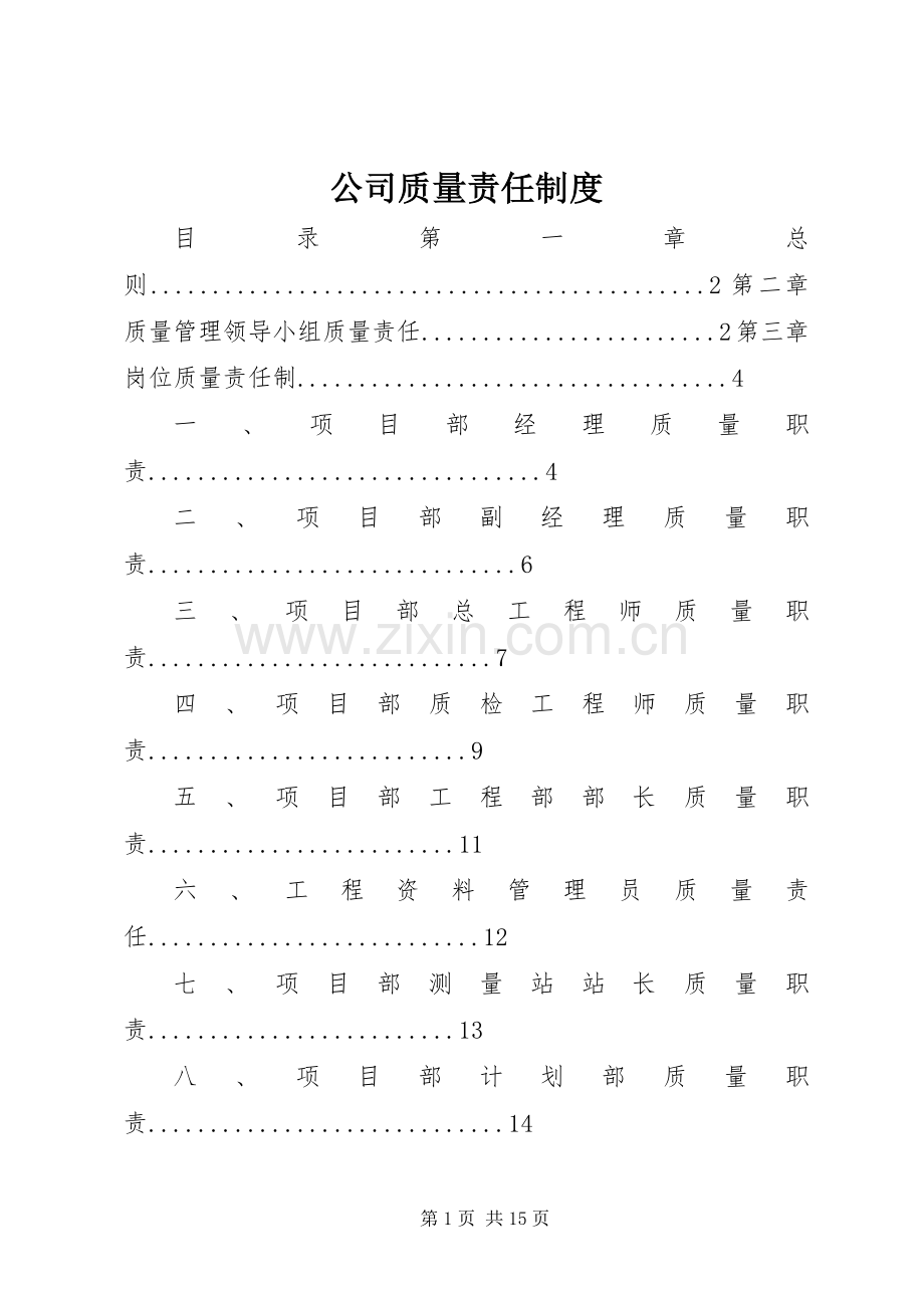 公司质量责任规章制度.docx_第1页