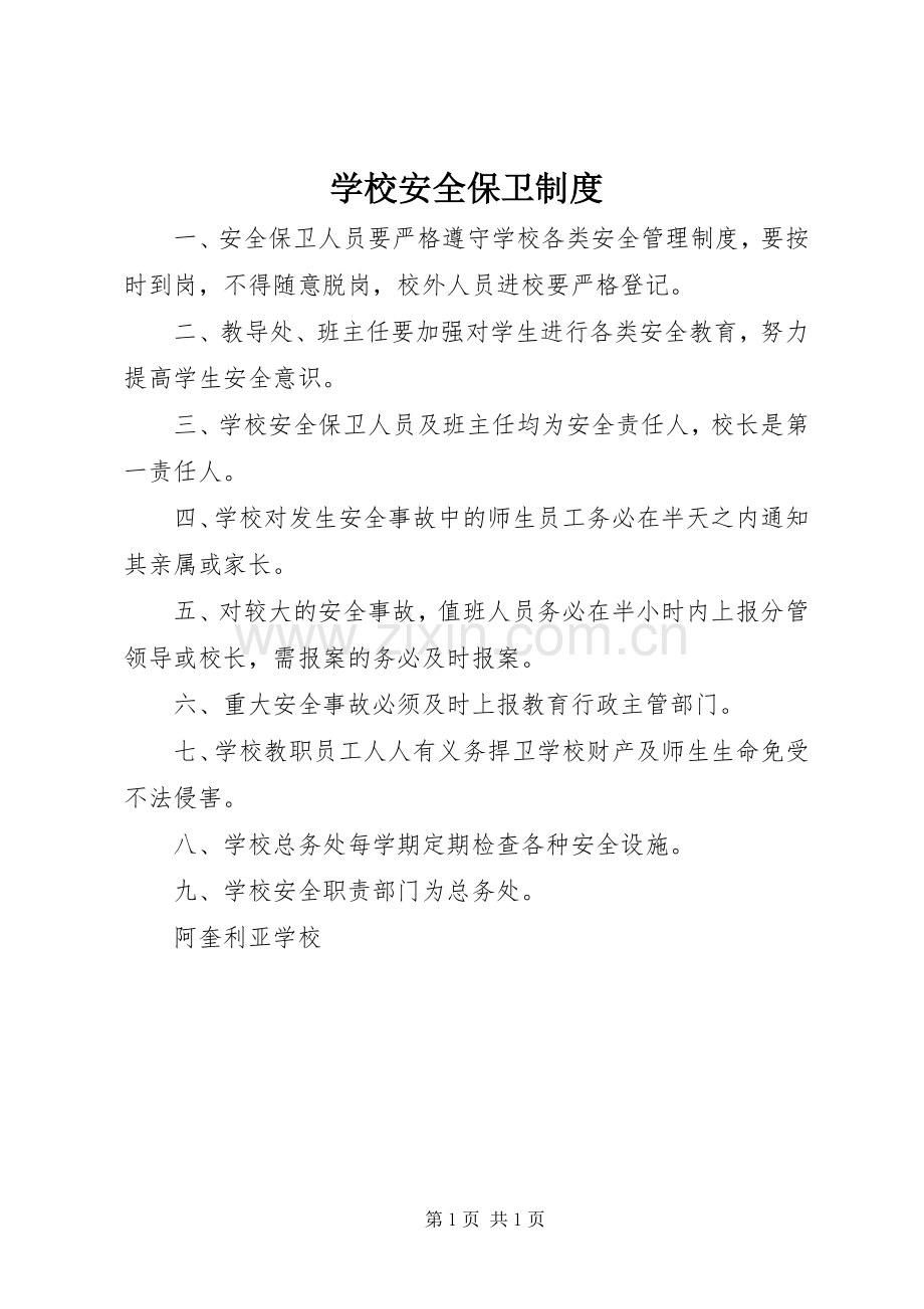 学校安全保卫规章制度细则 (2).docx_第1页