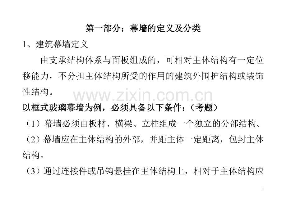 幕墙基础知识与要点.doc_第1页