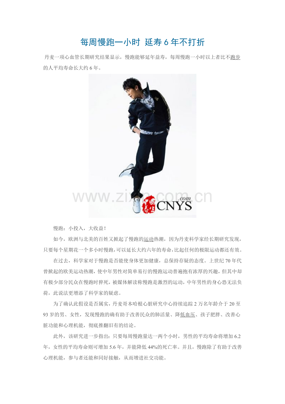 每周慢跑一小时 延寿6年不打折.doc_第1页