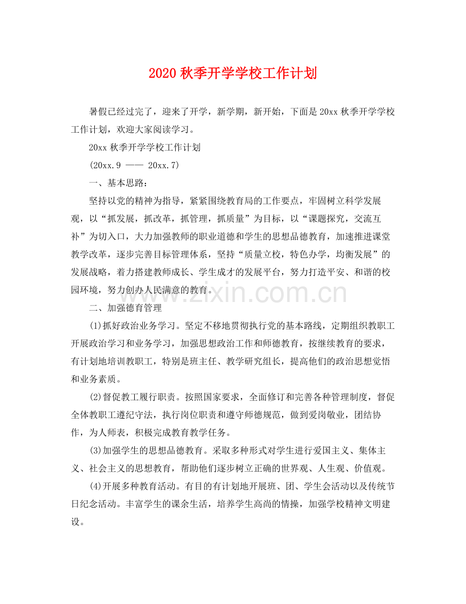 秋季开学学校工作计划 .docx_第1页