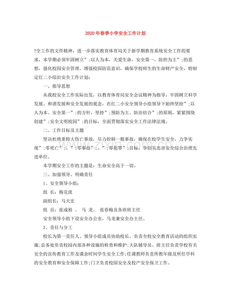 2020年春季小学安全工作计划 .docx_第1页